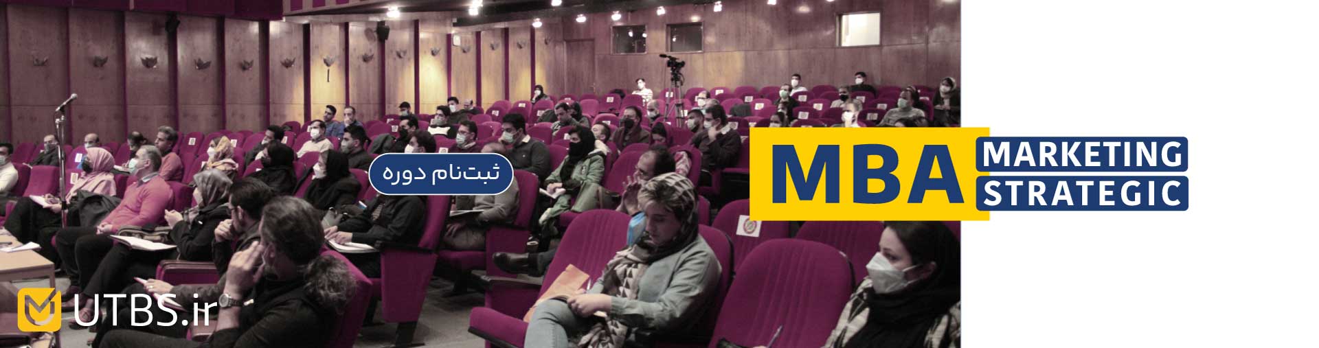 ثبت نام دوره MBA دانشگاه تهران