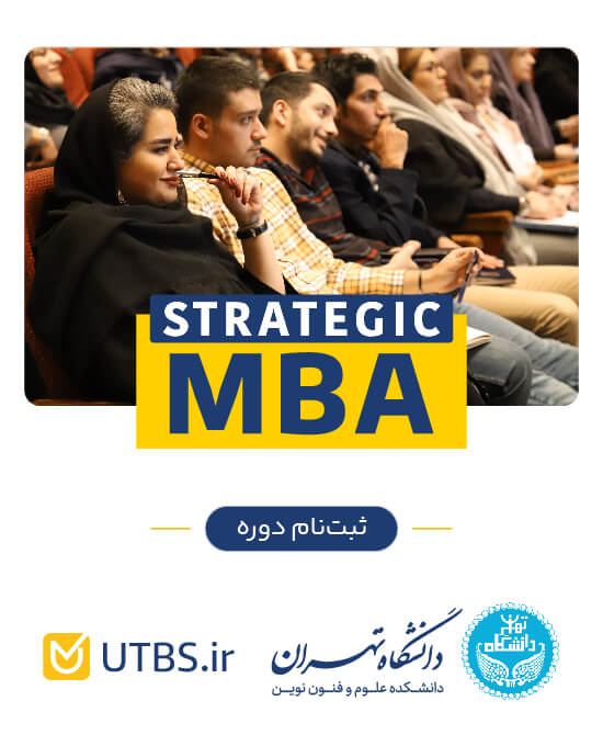 دوره MBA استراتژیک دانشگاه تهران
